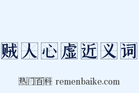 贼人心虚近义词是什么意思的图片